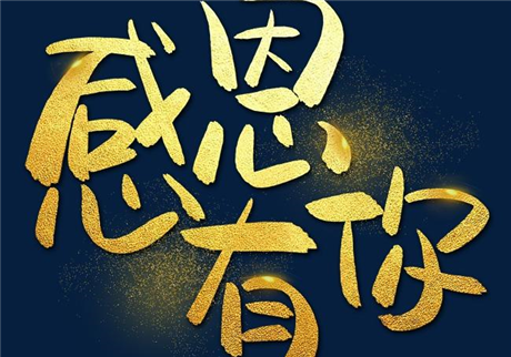 走過2020，感恩有您！